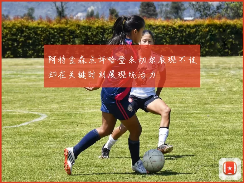 阿特金森点评哈登米切尔表现不佳却在关键时刻展现统治力