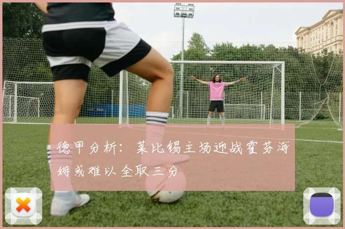 德甲分析：莱比锡主场迎战霍芬海姆或难以全取三分
