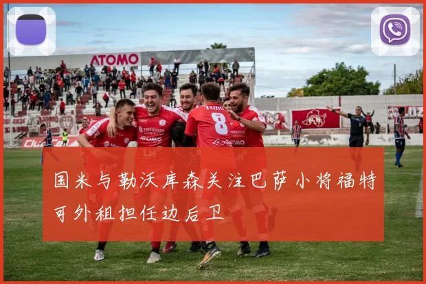 国米与勒沃库森关注巴萨小将福特可外租担任边后卫