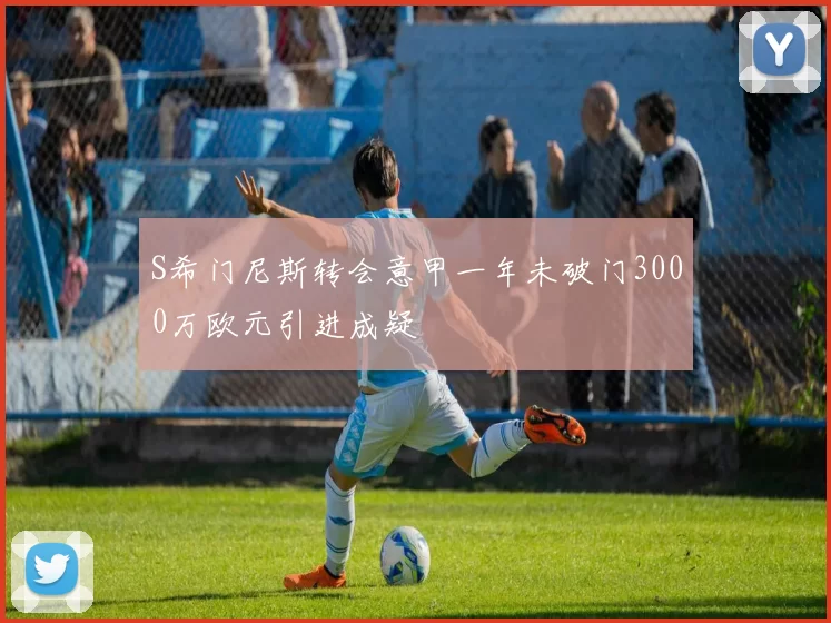 S希门尼斯转会意甲一年未破门3000万欧元引进成疑