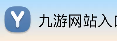 九游网站入口 logo